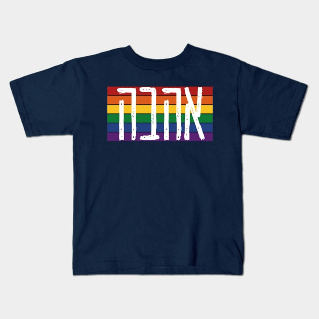 Hebrew "AHAVAH" = "LOVE" On a Rainbow - LGBTQ Jews Kids T-Shirt by JMM Designs